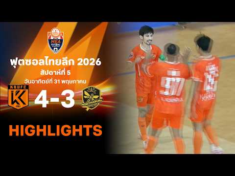 ไฮไลท์ฟุตซอล ไทยลีก 2026 สัปดาห์ที่ 5 : เกษมบัณฑิต พบ นนทบุรี thumbnail