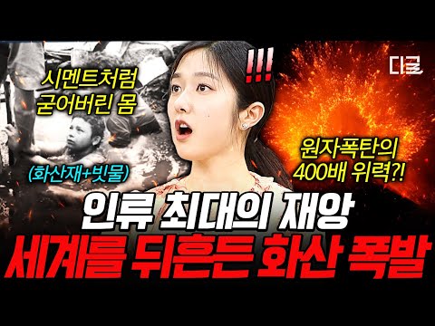 [#벌거벗은세계사] 화산 폭발 이후가 더 무서운 이유💥 20세기 최대의 재앙이라는 화산 폭발 사례 모음🌋 thumbnail