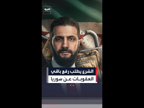 الشرع يطلب رفع باقي  العقوبات عن سوريا thumbnail