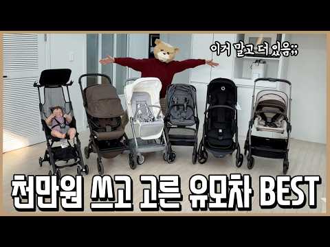 유모차에 쓴 돈만 천만원! 1년 6개월간 교차 사용하고 고른 유모차 BEST l 내돈내산 thumbnail