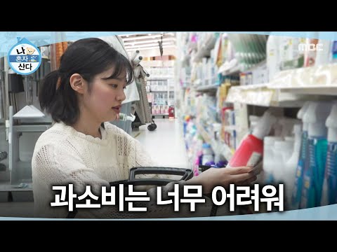 [나 혼자 산다] 모처럼 플렉스(?) 하러 간 최지수💸 과소비가 어려운 그녀, MBC 260529 방송 thumbnail