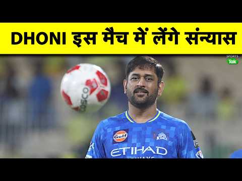 क्या MS DHONI को CHEPAUK मे आखिरी बार as player देख लिया है fans ने ?| Sports Tak thumbnail