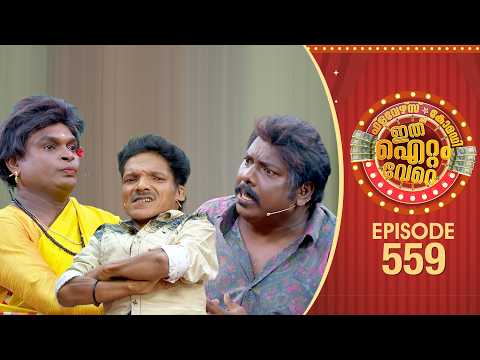 Ithu Item Vere | Comedy Show | Ep#559 thumbnail