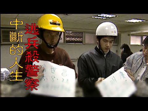 【#老Z調查線 506預告】忤惡!兩名逃兵追撞襲擊雙警 只為報復一個人... @cti52oz thumbnail