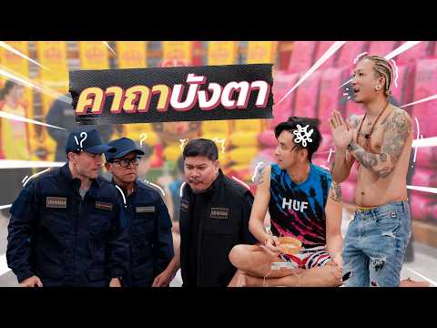 ก็มาดิคร้าบ | มีของดีมันต้องใช้ บอล แจ๊ส เล่นใหญ่โชว์คาถาบังตา | 10 พ.ค. 69 thumbnail