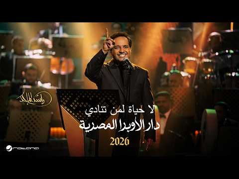 Rashed Al Majed - La Hayat Leman Tunadi | Opera House 2026 | راشد الماجد - لا حياة لمن تنادي thumbnail
