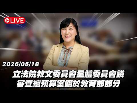 【Live】立法院教文委員會全體委員會議 審查總預算案關於教育部部分 20260518 thumbnail