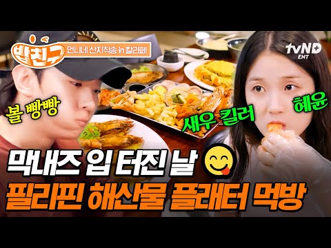 [#언니네산지직송in칼라페] 자기 전에 많이 생각날 맛🦐 고급 해산물에 한마디도 안 하고 먹방 찍는 언산즈 ㅋㅋ thumbnail