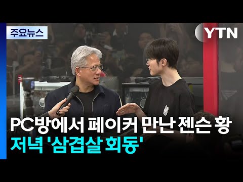 PC방에서 페이커 만난 젠슨 황...저녁 '삼겹살 회동' / YTN thumbnail