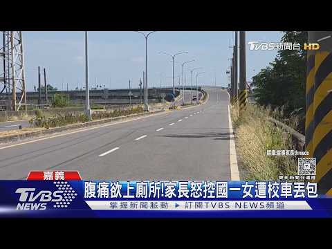 腹痛欲上廁所! 家長怒控國一女遭校車丟包｜TVBS新聞 @TVBSNEWS01 thumbnail