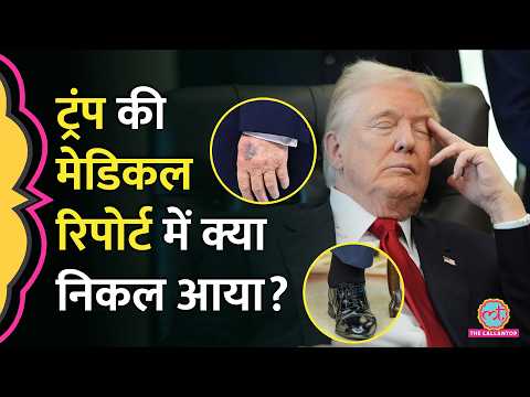 हाथ पर चोट, पैर में सूजन... 3 घंटे चला Medical Examination, Trump के health checkup में क्या निकला? thumbnail