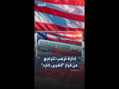 الإدارة الأميركية تتراجع عن إلزام المتقدمين للـ"غرين كارد" بمغادرة البلاد thumbnail