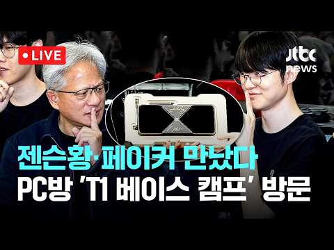 [LIVE] [속보] 젠슨황 "페이커 그래픽카드는 골동품"…시민에 최신 GPU 선물 [이슈현장] / JTBC News thumbnail