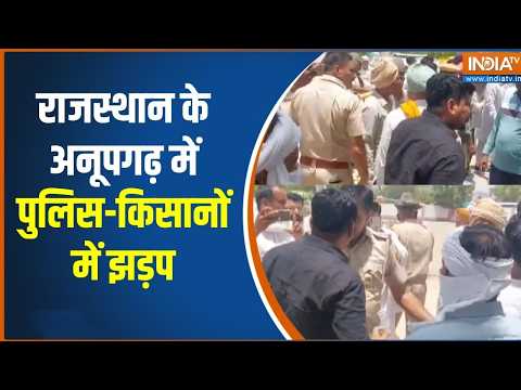 Rajasthan के अनूपगढ़ में पुलिस-किसानों में झड़प, MSP पर गेहूं खरीद को लेकर हो रहा प्रदर्शन |India TV thumbnail