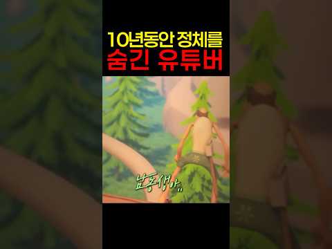 10년동안 가족에게까지 정체를 숨긴 유튜버 ㄷㄷ thumbnail