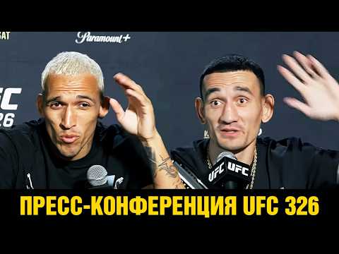 На уважении! Пресс-конференция UFC 326 Оливейра - Холлоуэй перед боем thumbnail