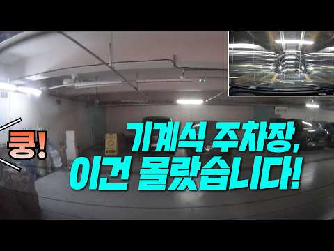 27222회. 기계식 주차장, 안내가 없어서 몰랐는데.. 시간이 지나면 문이 자동으로 닫히네요! thumbnail