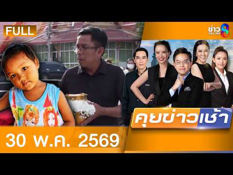 รายการคุยข่าวเช้าช่อง8 | 30 พ.ค. 69 | FULL EP | คุยข่าวเช้าช่อง8 ออนไลน์ | ข่าวช่อง8 thumbnail