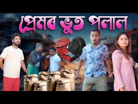 Premor bhoot polal | Assamese comedy video | Assamese funny video thumbnail