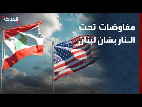 نشرة 6 غرينيتش | مفاوضات "تحت النار" في واشنطن بشأن لبنان.. وإيران ترد على أميركا thumbnail