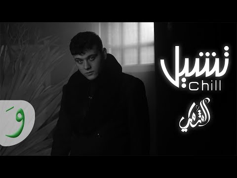 Al Shami - Chill [Official Music Video] (2021) / الشامي - تشيل thumbnail