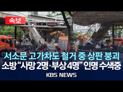 [?속보] 서울 서소문 고가차도 철거 중 구조물 낙하…"현재 사망 2명·부상 4명"/2026년 5월 26일(화)/KBS thumbnail