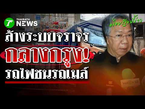 ล้างบางความประมาท! 9 หน่วยงาน แท็กทีมเซ็ตระบบใหม่ ความปลอดภัยต้องมาก่อน | 20 พ.ค.69 | ไทยรัฐขยี้ข่าว thumbnail