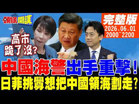 【#頭條開講】日菲挑釁想把中國領海劃走?中國海警出手重擊!小泉大談國際防務合作北京砲轟!高市跪了沒?｜20260601完整版@頭條開講HeadlinesTalk thumbnail