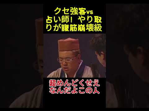 クセ強客vs占い師！やり取りが腹筋崩壊級#面白い #面白集 #お笑い#アイドル# 爆笑 thumbnail