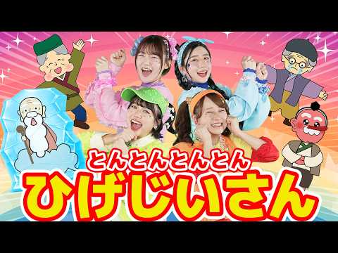 とんとんとんとんひげじいさん（手遊びうた）【どこでもジャンボリー！】 童謡 thumbnail