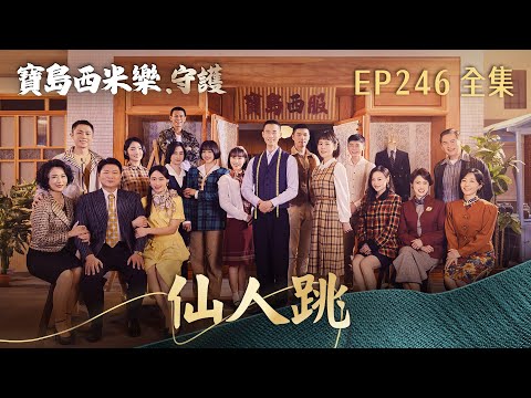 【寶島西米樂 守護】第246集 仙人跳 | 台視八點檔年度大戲 | FORMOSA SEBIRO EP246【全】 thumbnail