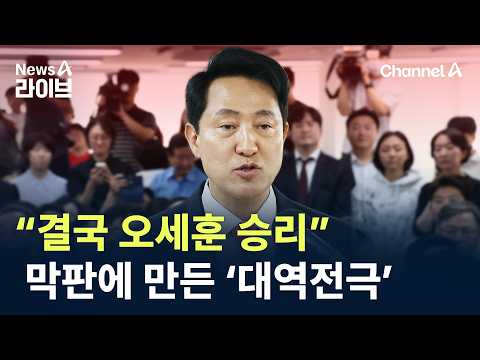 “결국 오세훈 승리”…막판에 만든 ‘대역전극’ / 채널A / 뉴스A 라이브 thumbnail
