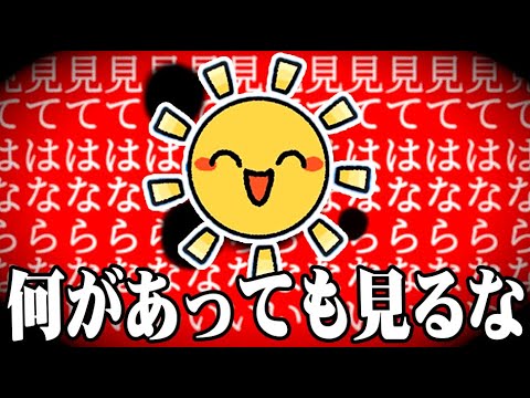 絶対に太陽を直視してはいけないホラーゲーム『直視してはならない』 thumbnail