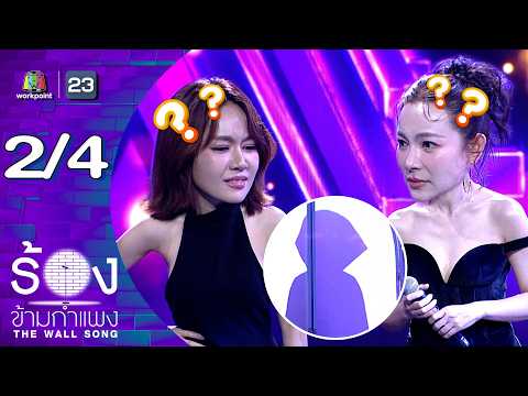 The Wall Song ร้องข้ามกำแพง | EP.299 | นิว นภัสสร / ต้นหอม ศกุนตลา | 28 พ.ค.69 [2/4] thumbnail