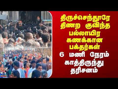 Thiruchendur | Murugan | திருச்செந்தூரே திணற குவிந்த பக்தர்கள்.. 6 மணி நேரம் காத்திருந்து தரிசனம் thumbnail