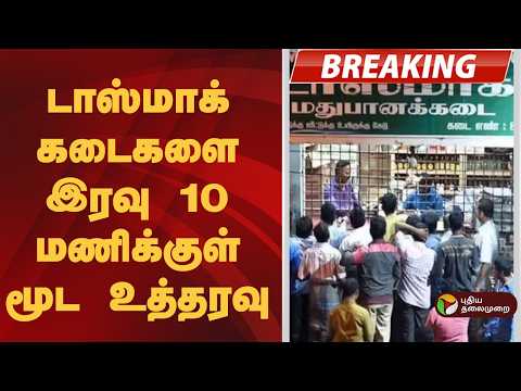 #BREAKING | டாஸ்மாக் கடைகளை இரவு 10 மணிக்குள் மூட உத்தரவு thumbnail