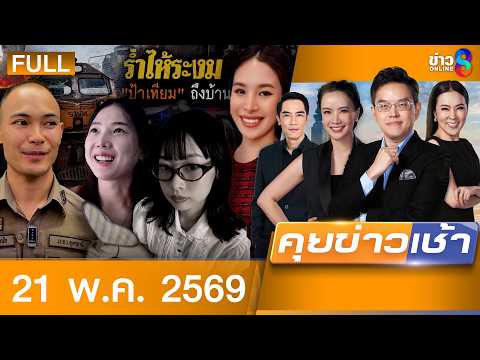 รายการคุยข่าวเช้าช่อง8 | 21 พ.ค. 69 | FULL EP | คุยข่าวเช้าช่อง8 ออนไลน์ | ข่าวช่อง8 thumbnail