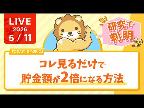 【研究で判明】コレ見るだけで貯金額が2倍になる方法【5月11日8時30分まで】 thumbnail
