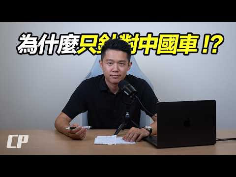 為什麼 MITI 只針對中國車 ? Protectionism or Survival ? 泰國和印尼更開放 ? thumbnail