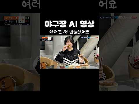 야구장 AI 영상 자연스럽게 만드는 법 ㅋㅋㅋ thumbnail