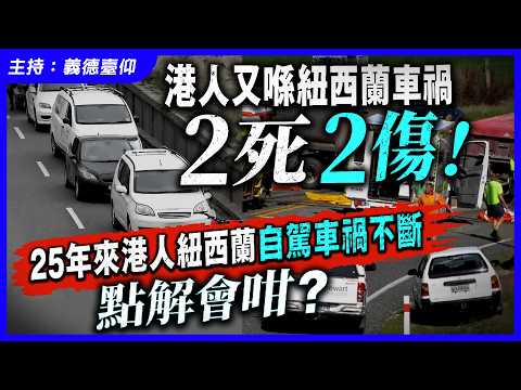 港人又喺紐西蘭車禍2死2傷！25年來港人紐西蘭自駕車禍不斷，點解會咁？ thumbnail