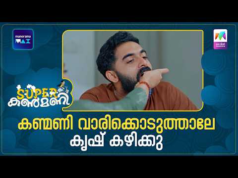 കണ്മണി വാരിക്കൊടുത്താലേ കൃഷ് കഴിക്കു  #superkanmani #mazhavilmanorama thumbnail