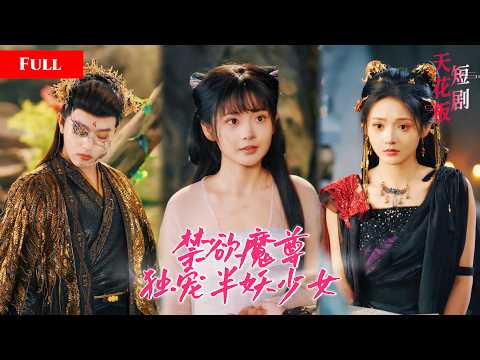[FULL]半妖少女受尽折磨斩断仙缘奔赴魔族，抱紧魔族少主大腿被独宠，前世仙界负心情人含泪挽回被狠狠打脸【逆命新生】 thumbnail