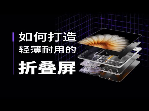 【硬件科普】如何打造轻薄耐用的折叠屏 thumbnail
