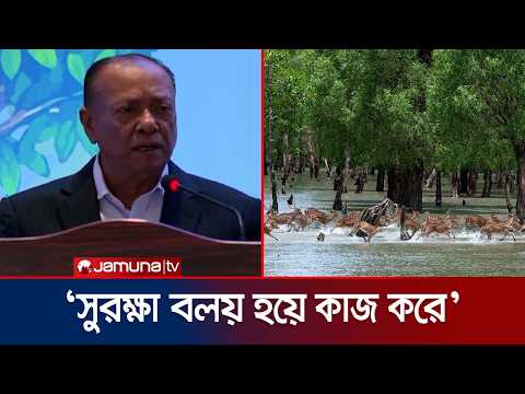 জলবায়ু সংকট মোকাবেলায় বর্তমান সরকার দৃঢ়ভাবে প্রতিজ্ঞাবদ্ধ: বনমন্ত্রী | Forest Minister | Jamuna TV thumbnail