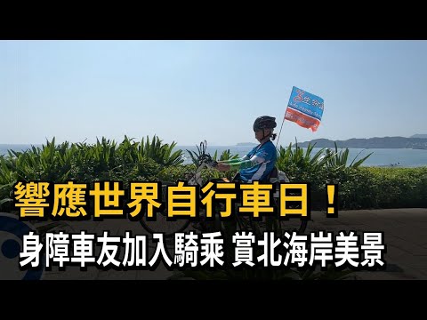響應世界自行車日! 身障車友加入騎乘 賞北海岸美景－民視新聞 thumbnail