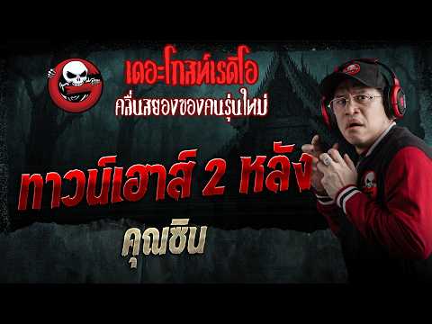 ทาวน์เฮาส์ 2 หลัง  • คุณซิน | 30 พ.ค. 69 | THE GHOST RADIO thumbnail