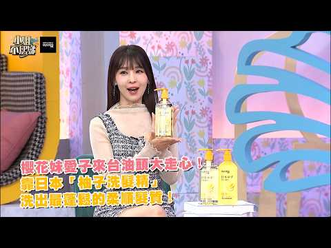 櫻花妹愛子來台油頭大走心！靠日本「柚子洗髮精」洗出最蓬鬆的柔順髮質！ @twhenkelb6189 thumbnail