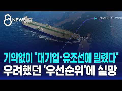 남은 선박들 "우리는 언제"..기대감 속 '불안' / SBS 8뉴스 thumbnail