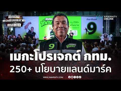 ชัชชาติ เปิด250+ นโยบาย ดันกรุงเทพฯเป็นแลนด์มาร์ค | เลือกตั้งผู้ว่าฯกรุงเทพ69 thumbnail